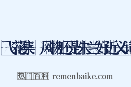 飞花集·风物还是朱兰好近义词是什么意思的图片